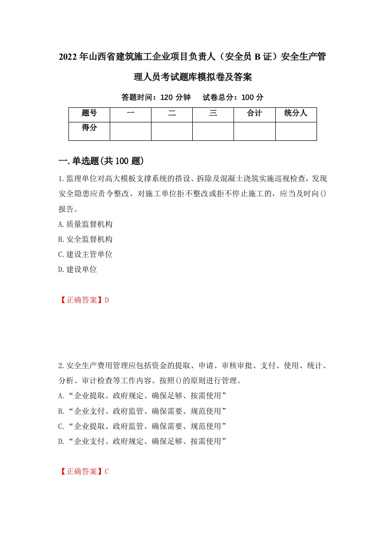 2022年山西省建筑施工企业项目负责人安全员B证安全生产管理人员考试题库模拟卷及答案36