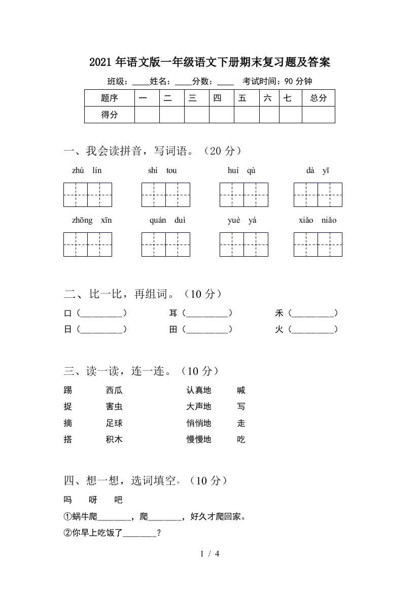 2021年语文版一年级语文下册期末复习题及答案