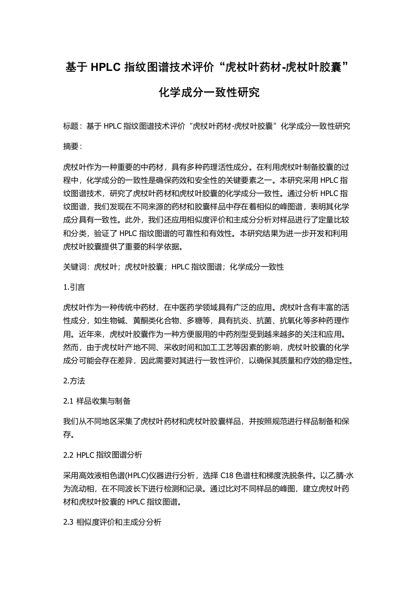 基于HPLC指纹图谱技术评价“虎杖叶药材-虎杖叶胶囊”化学成分一致性研究