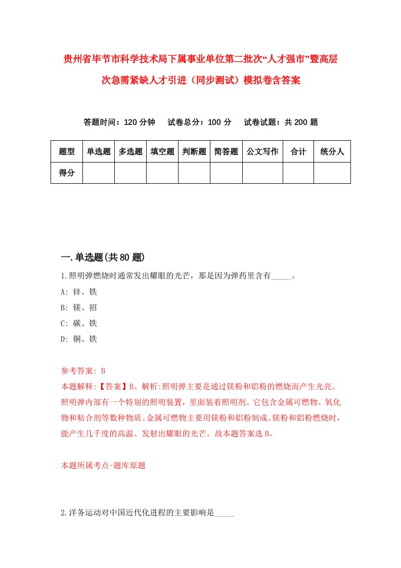 贵州省毕节市科学技术局下属事业单位第二批次人才强市暨高层次急需紧缺人才引进同步测试模拟卷含答案4