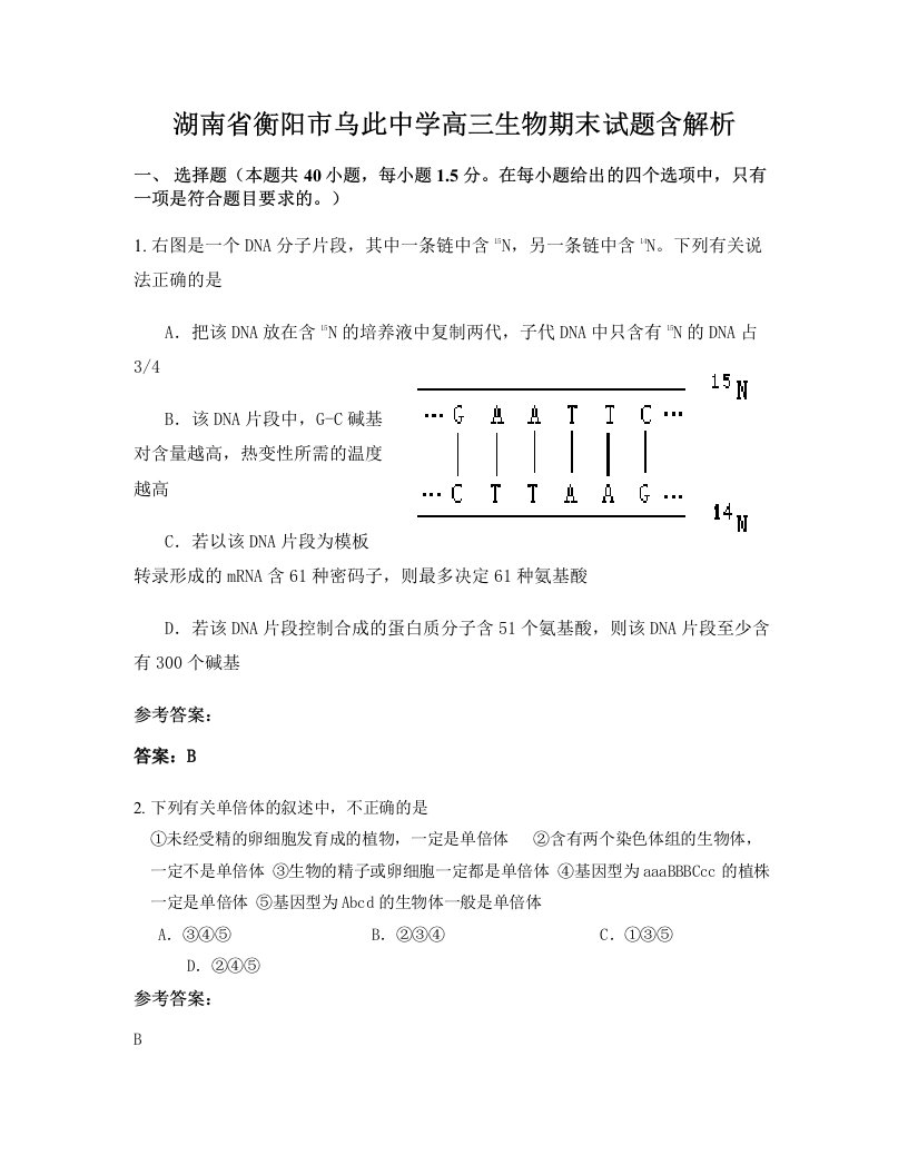 湖南省衡阳市乌此中学高三生物期末试题含解析