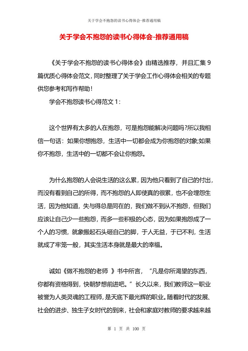 关于学会不抱怨的读书心得体会