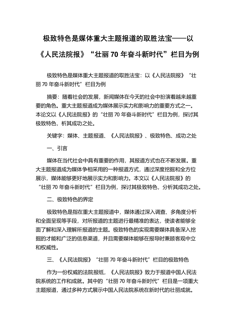 极致特色是媒体重大主题报道的取胜法宝——以《人民法院报》“壮丽70年奋斗新时代”栏目为例