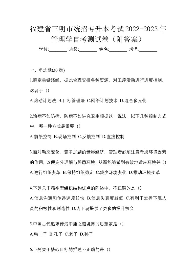 福建省三明市统招专升本考试2022-2023年管理学自考测试卷附答案