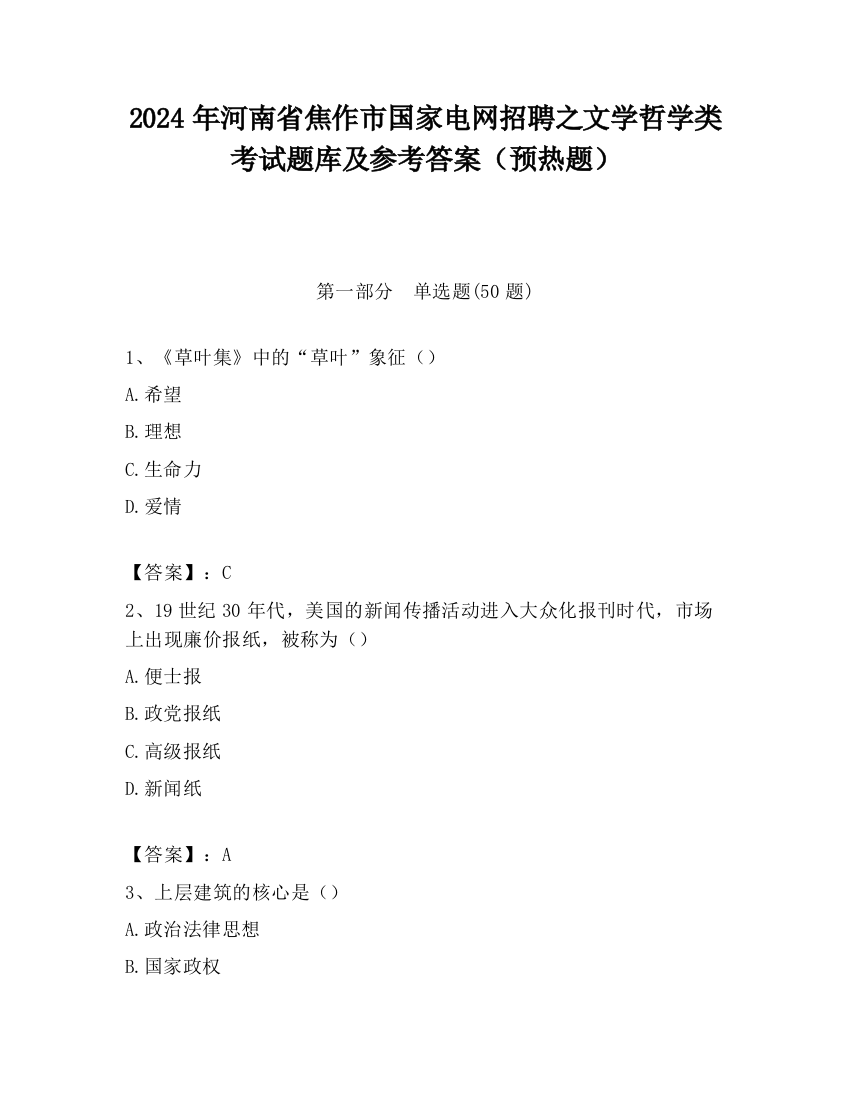 2024年河南省焦作市国家电网招聘之文学哲学类考试题库及参考答案（预热题）