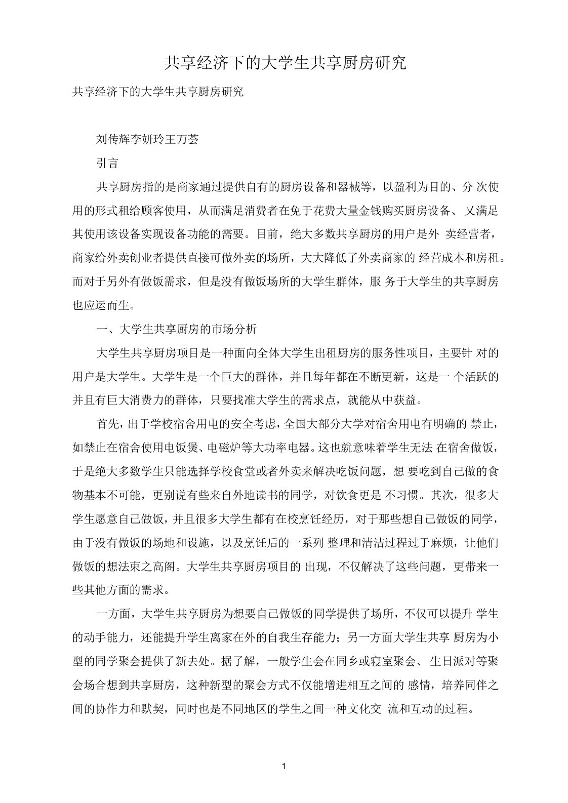 共享经济下的大学生共享厨房研究