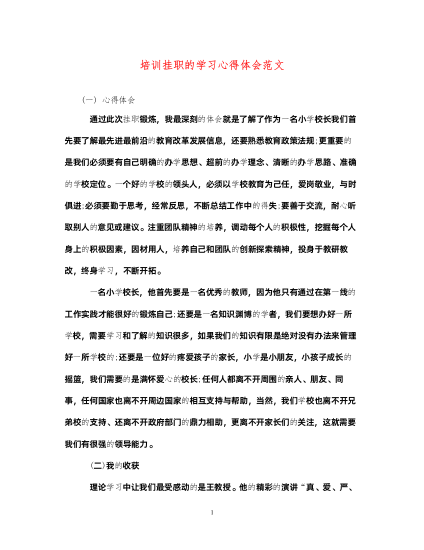 精编培训挂职的学习心得体会范文