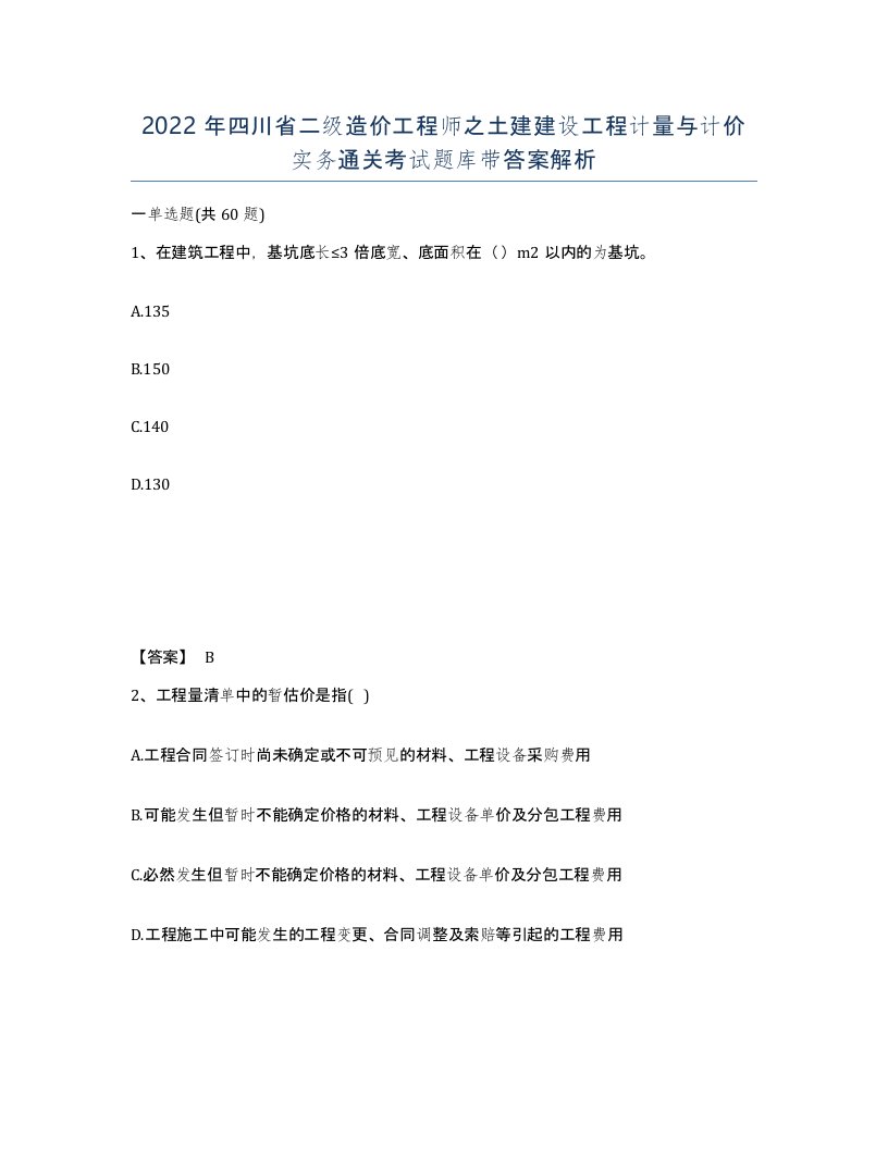 2022年四川省二级造价工程师之土建建设工程计量与计价实务通关考试题库带答案解析