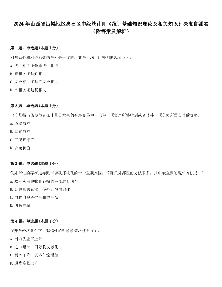 2024年山西省吕梁地区离石区中级统计师《统计基础知识理论及相关知识》深度自测卷（附答案及解析）