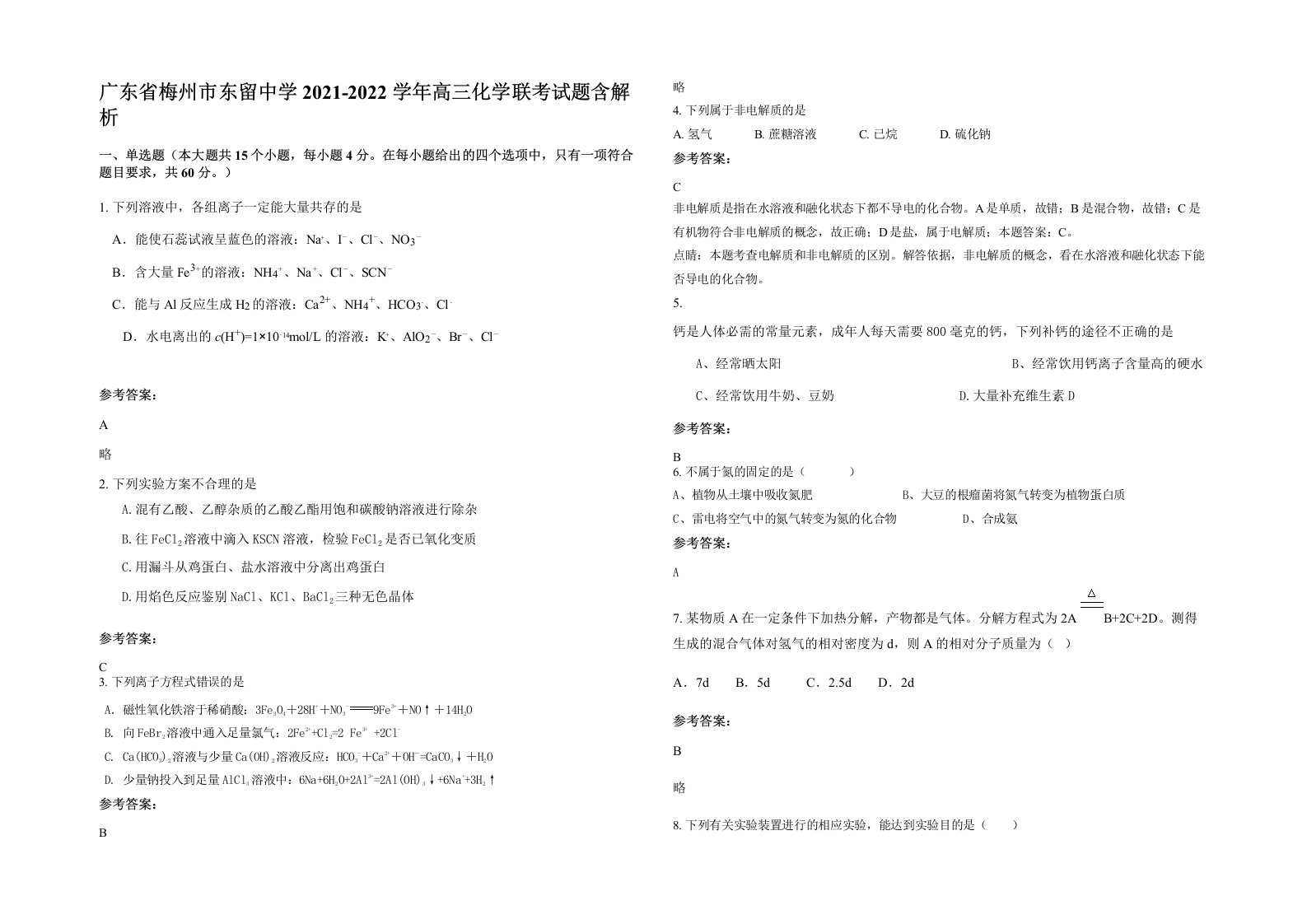 广东省梅州市东留中学2021-2022学年高三化学联考试题含解析