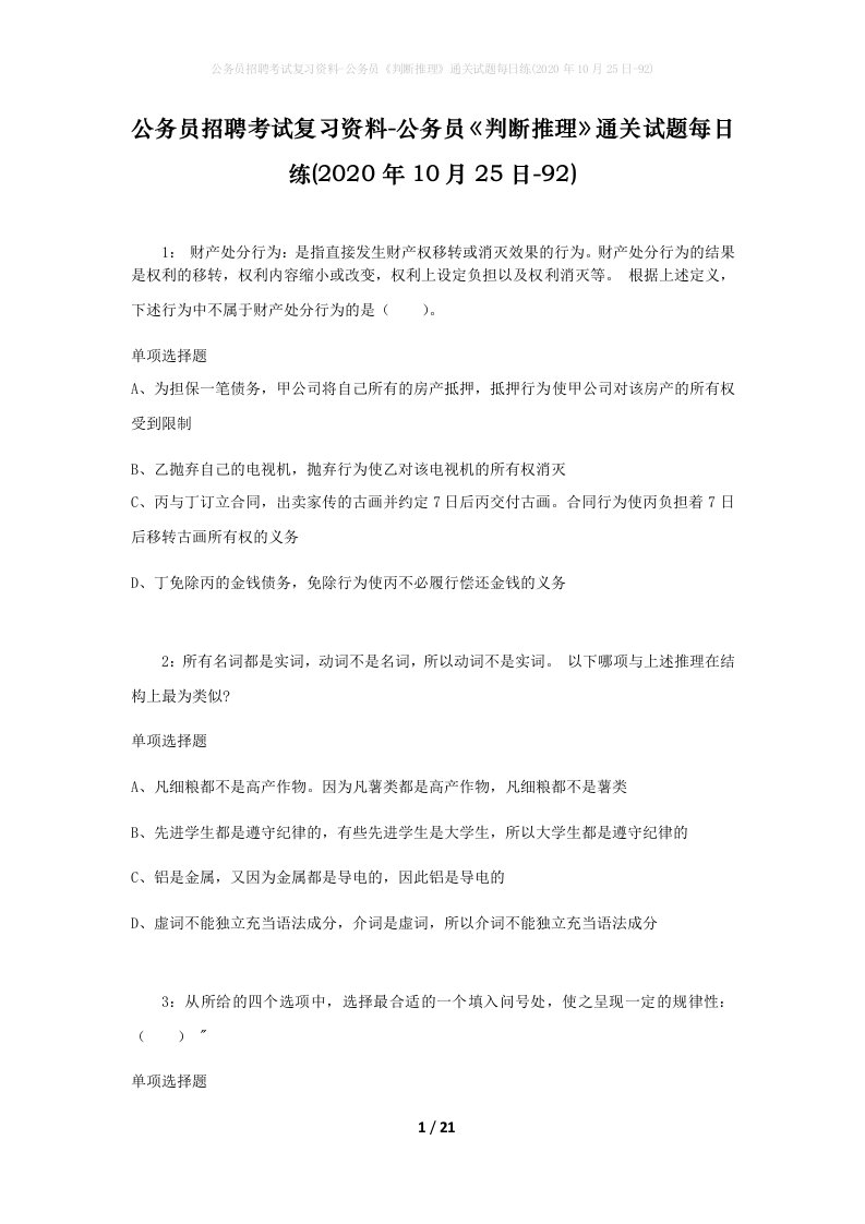 公务员招聘考试复习资料-公务员判断推理通关试题每日练2020年10月25日-92