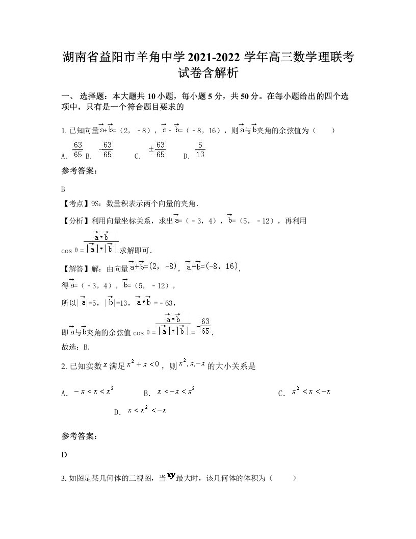 湖南省益阳市羊角中学2021-2022学年高三数学理联考试卷含解析