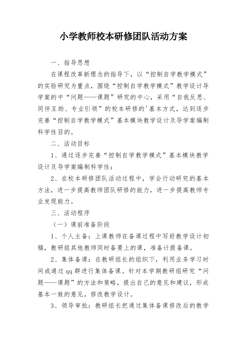 小学教师校本研修团队活动方案_1