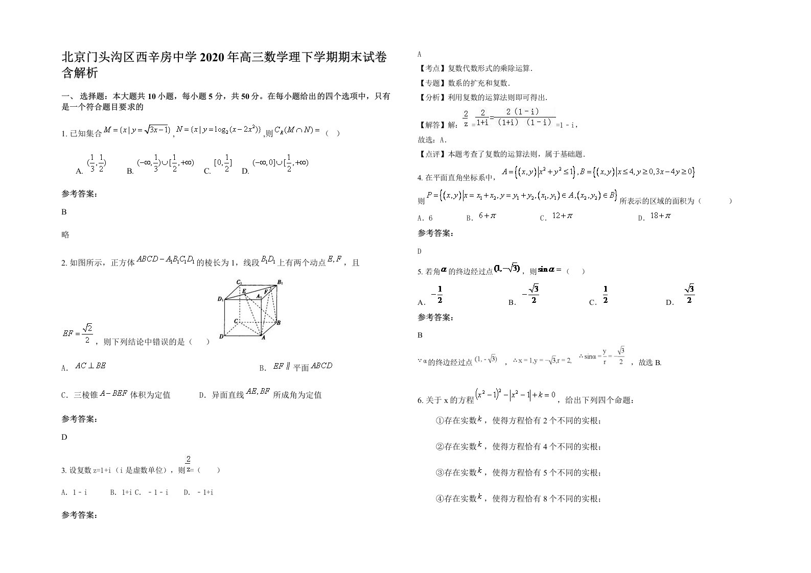 北京门头沟区西辛房中学2020年高三数学理下学期期末试卷含解析