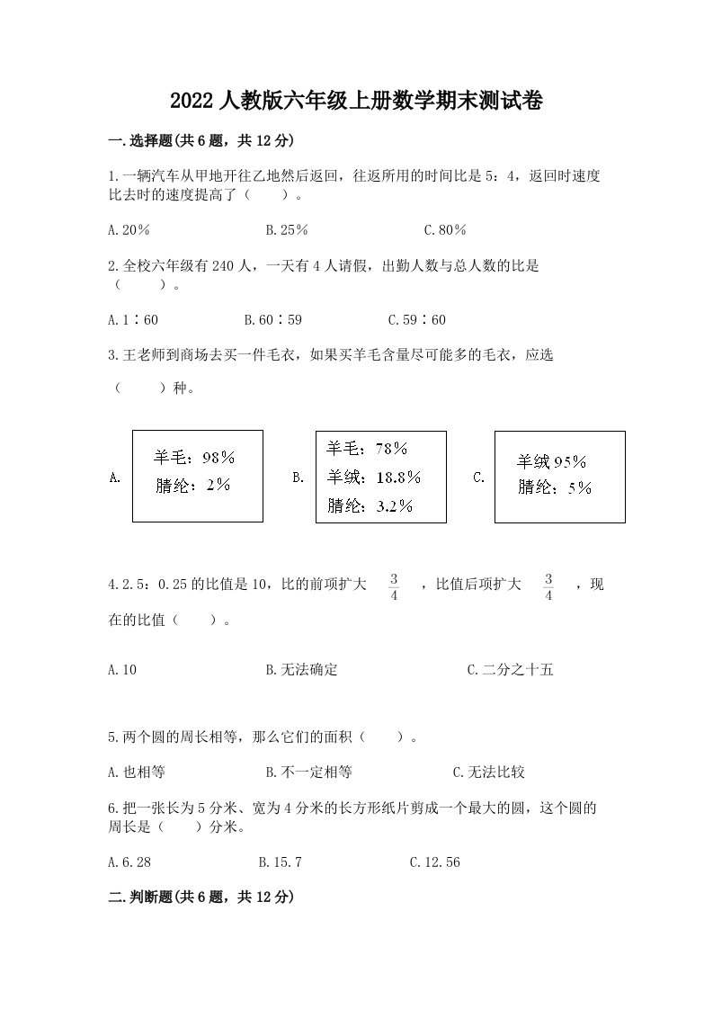 2022人教版六年级上册数学期末测试卷（各地真题）