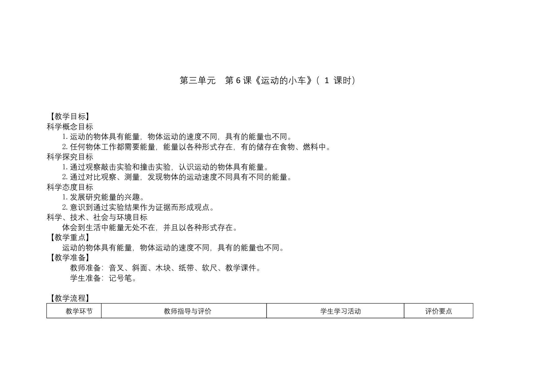 教科版2017科学四年级上册教案-3.6运动的小车