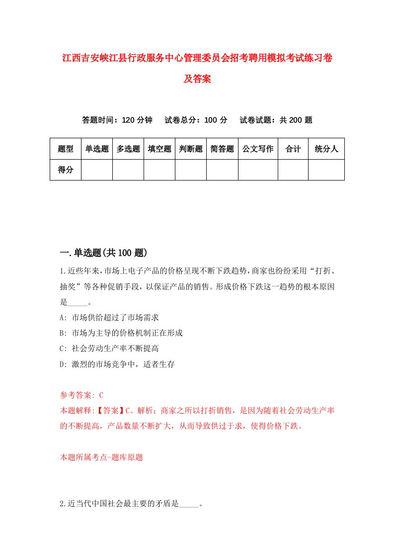 江西吉安峡江县行政服务中心管理委员会招考聘用模拟考试练习卷及答案第1版