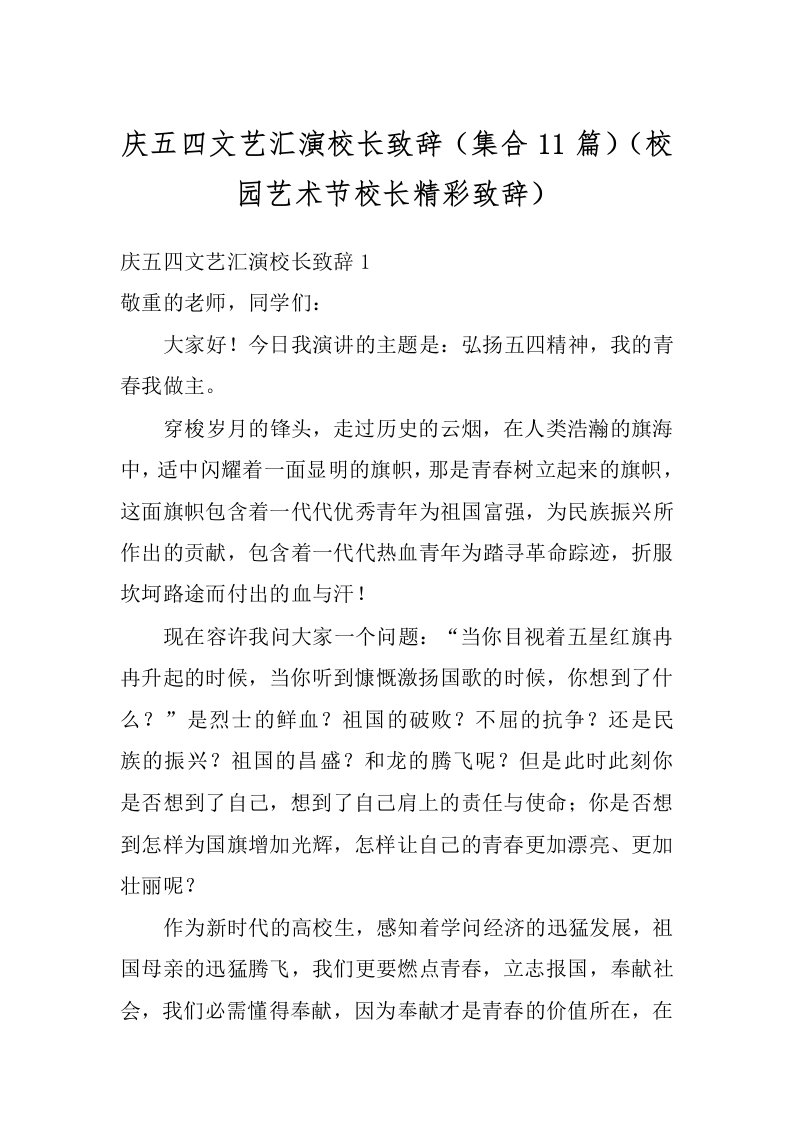 庆五四文艺汇演校长致辞（集合11篇）（校园艺术节校长精彩致辞）