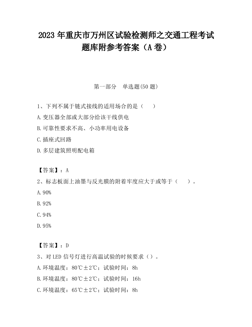 2023年重庆市万州区试验检测师之交通工程考试题库附参考答案（A卷）