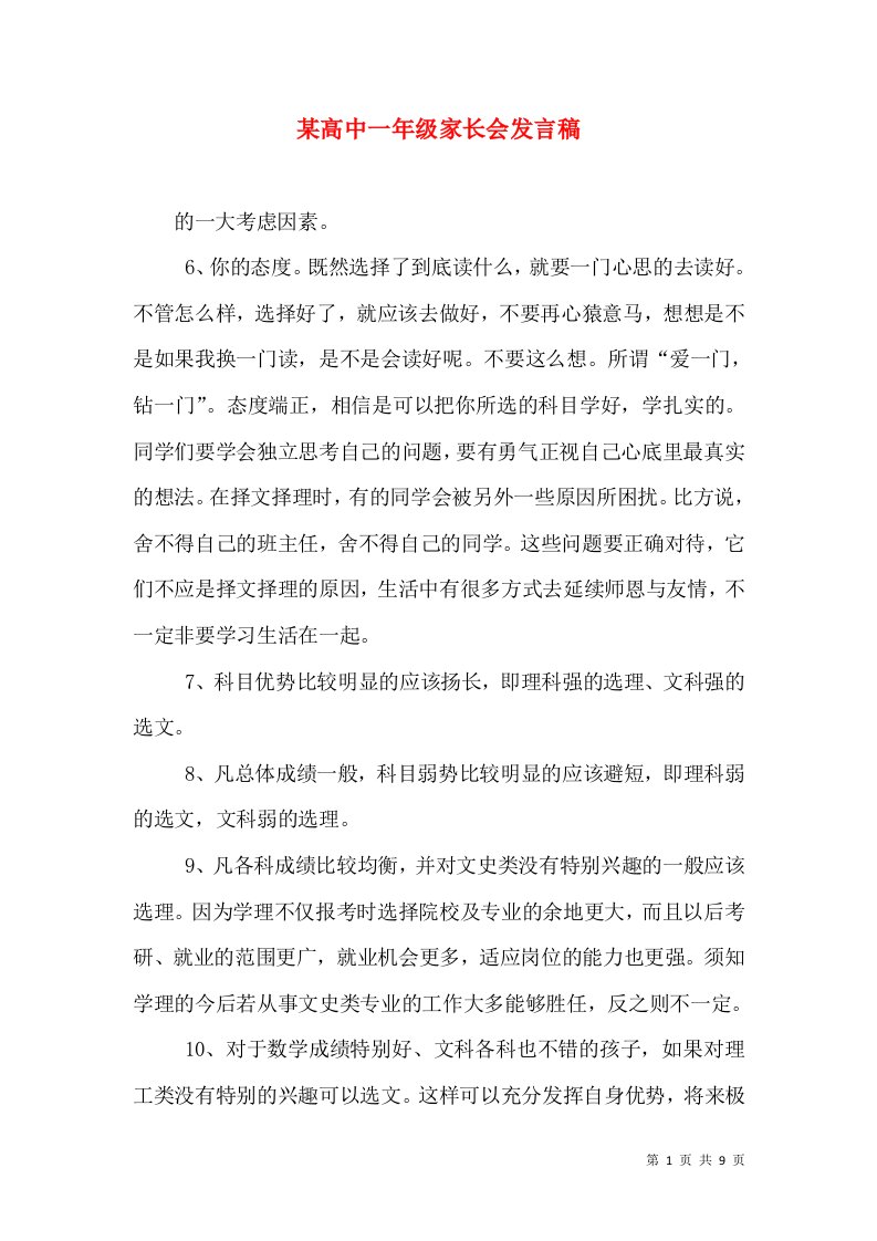 某高中一年级家长会发言稿