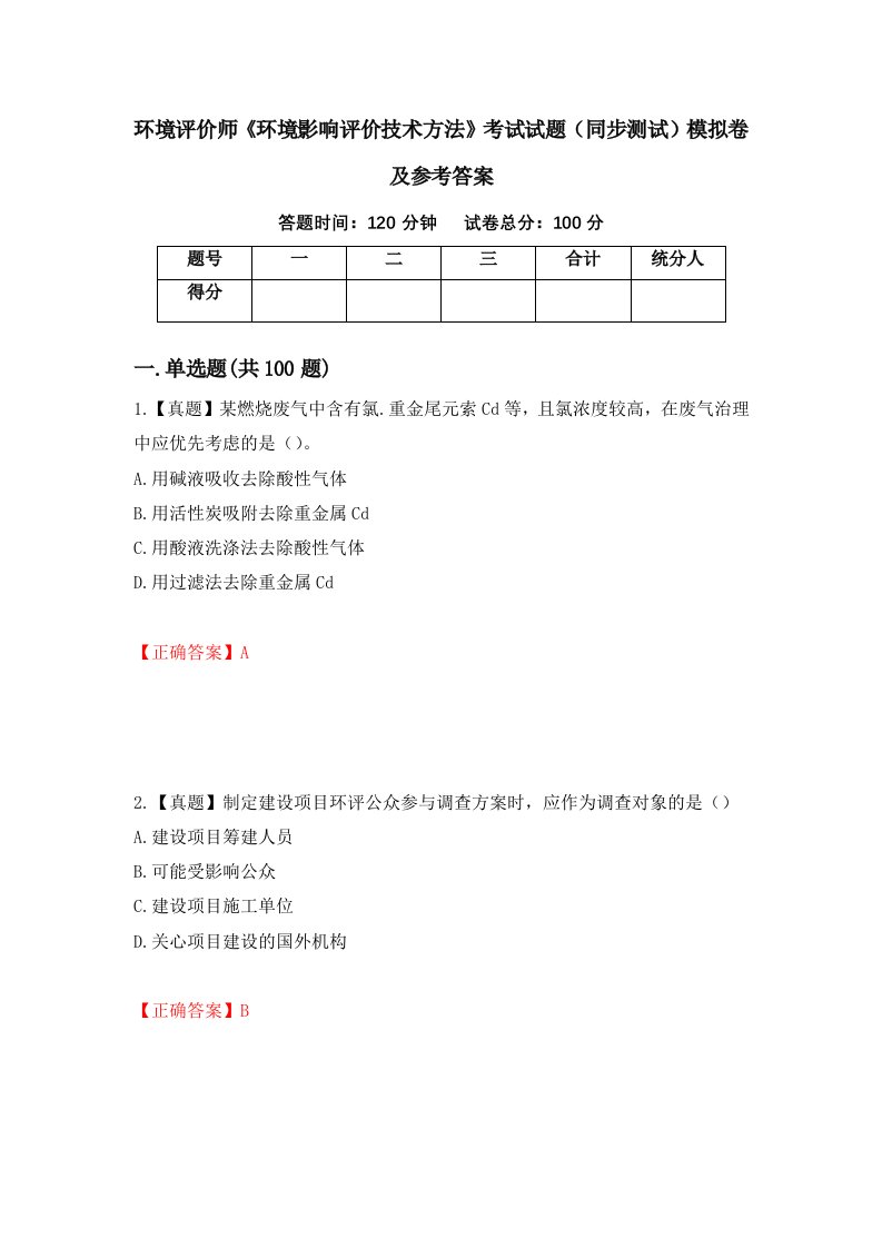 环境评价师环境影响评价技术方法考试试题同步测试模拟卷及参考答案84