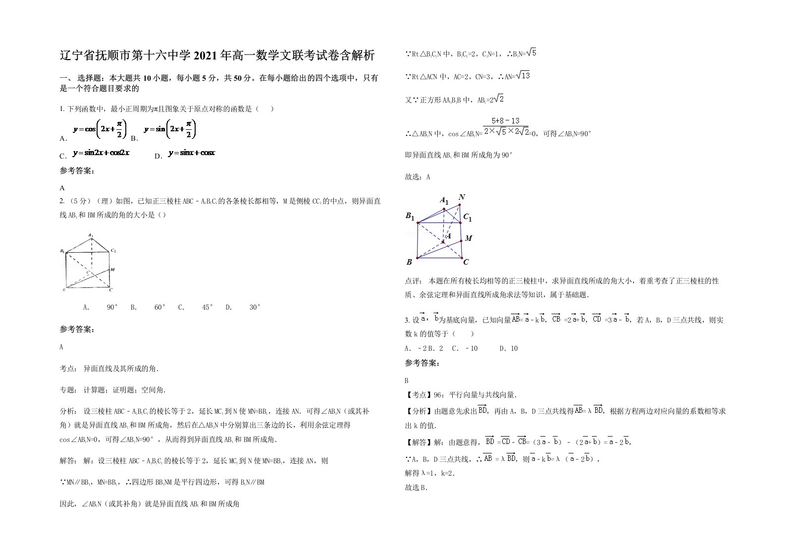 辽宁省抚顺市第十六中学2021年高一数学文联考试卷含解析