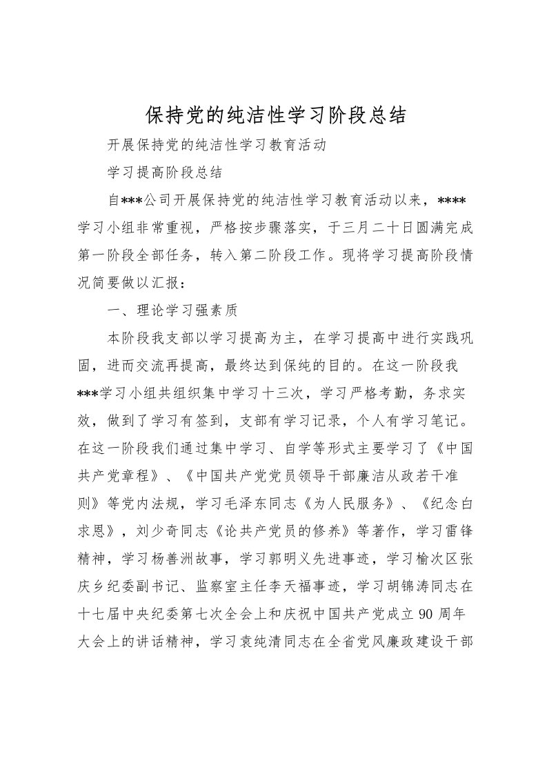 2022保持党的纯洁性学习阶段总结