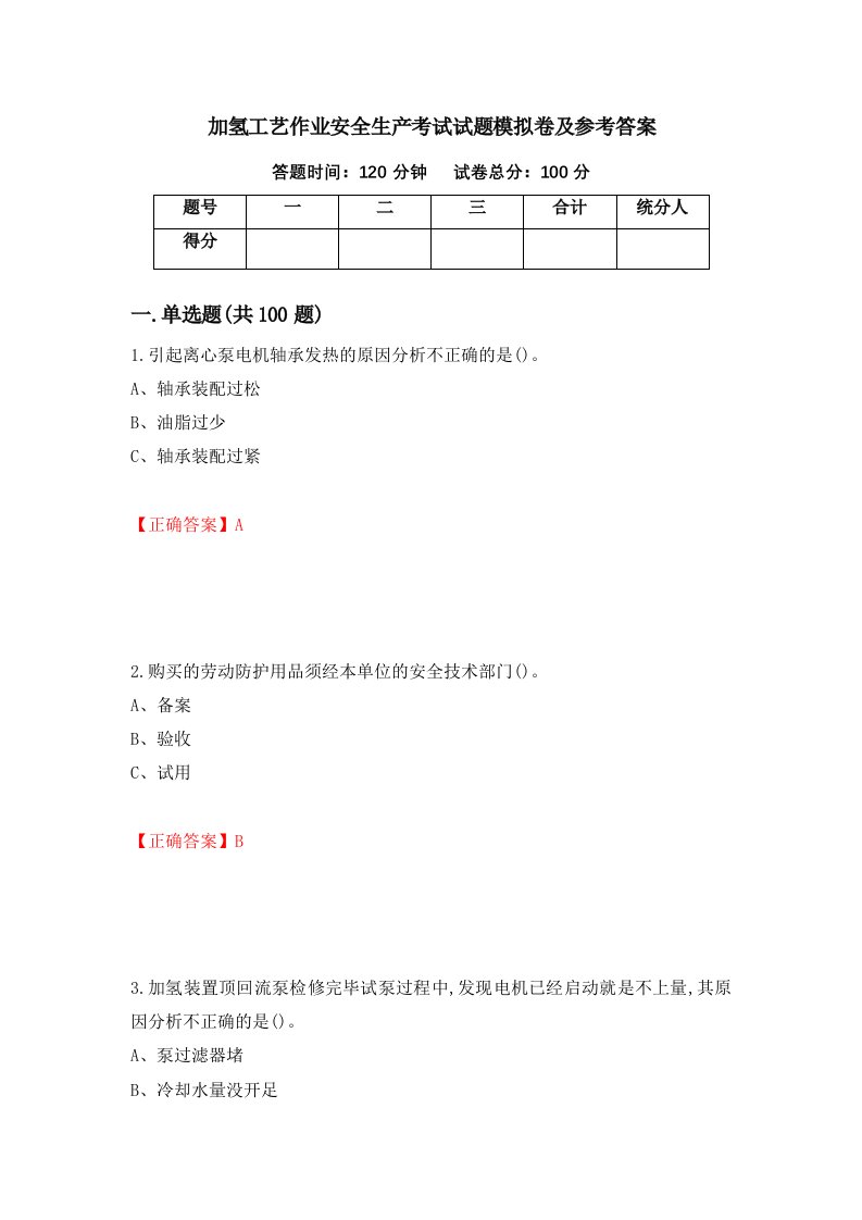 加氢工艺作业安全生产考试试题模拟卷及参考答案40