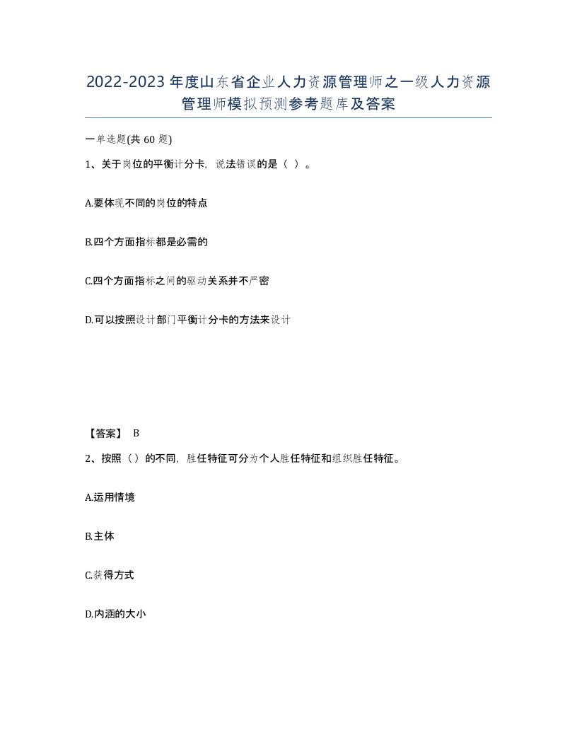 2022-2023年度山东省企业人力资源管理师之一级人力资源管理师模拟预测参考题库及答案