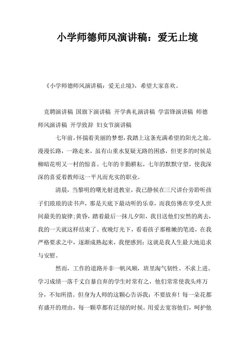 小学师德师风演讲稿爱无止境