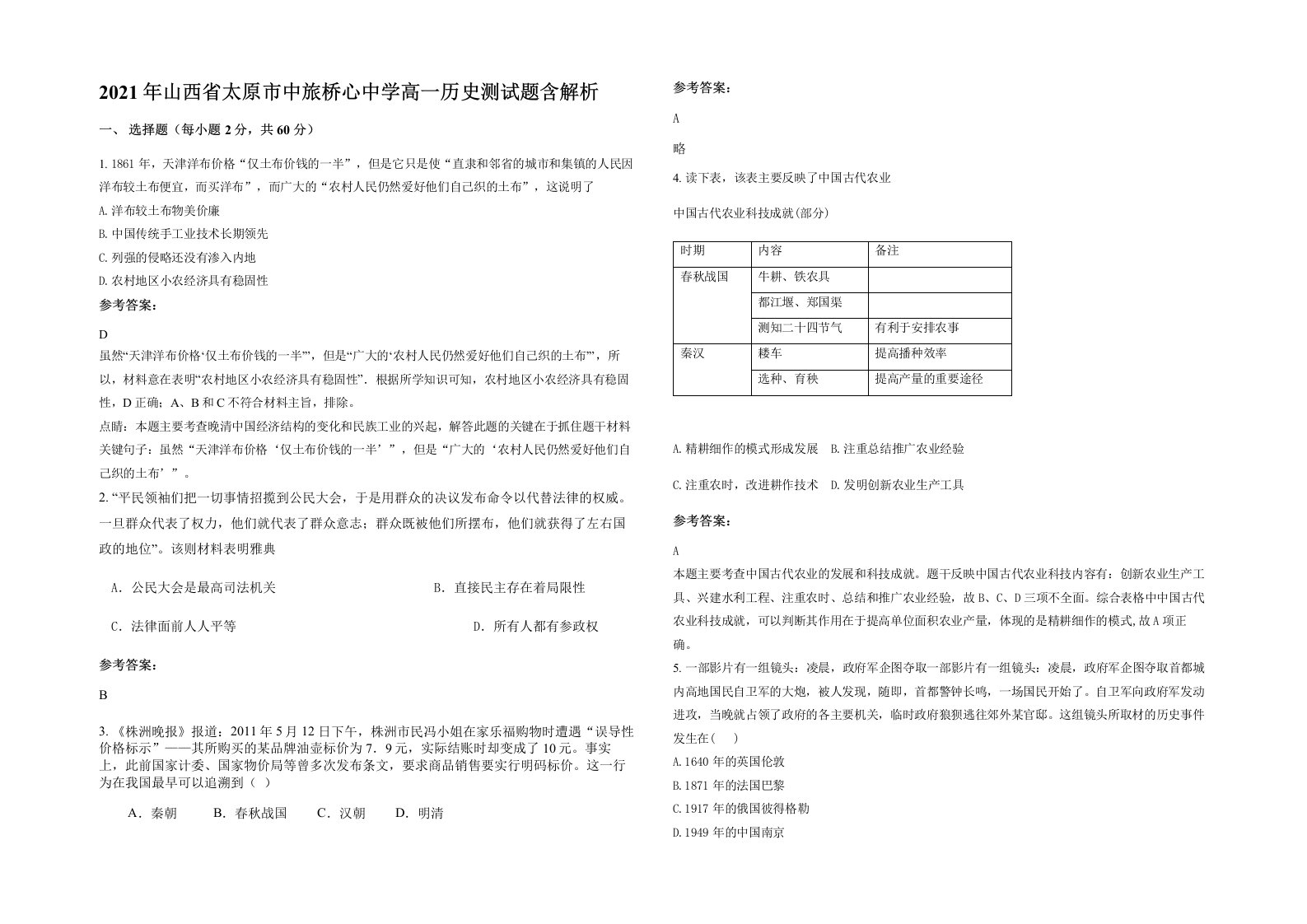 2021年山西省太原市中旅桥心中学高一历史测试题含解析