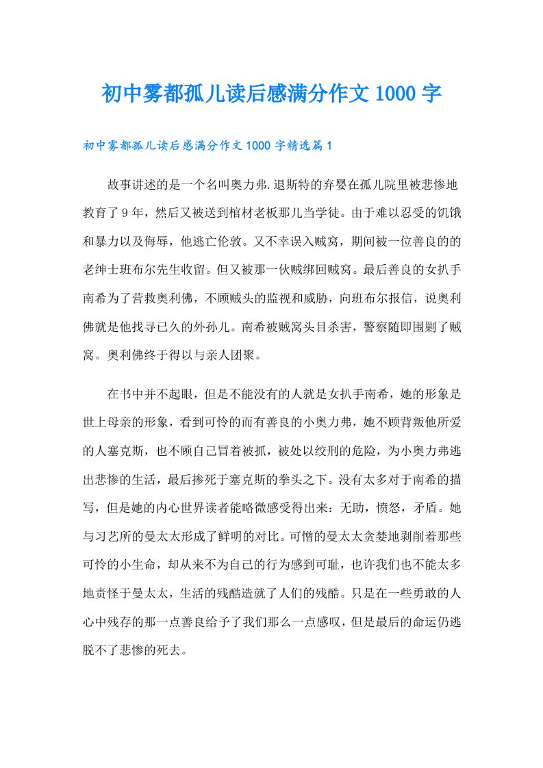 初中雾都孤儿读后感满分作文1000字