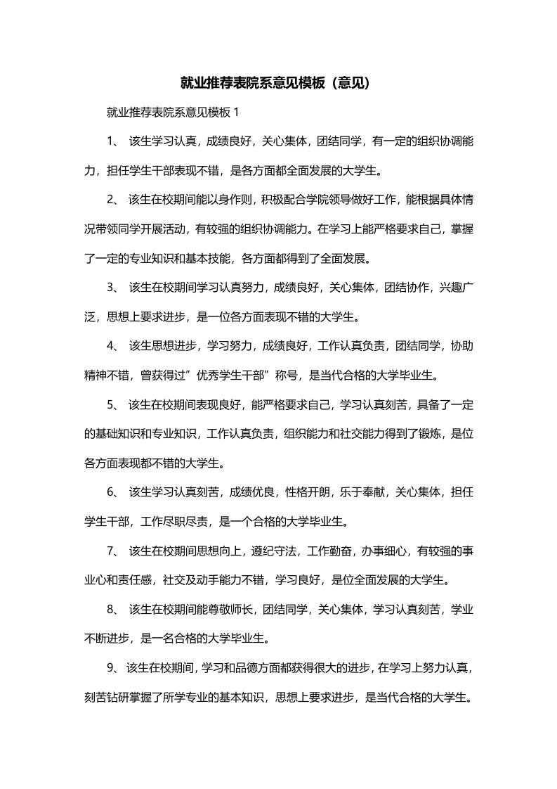 就业推荐表院系意见模板意见