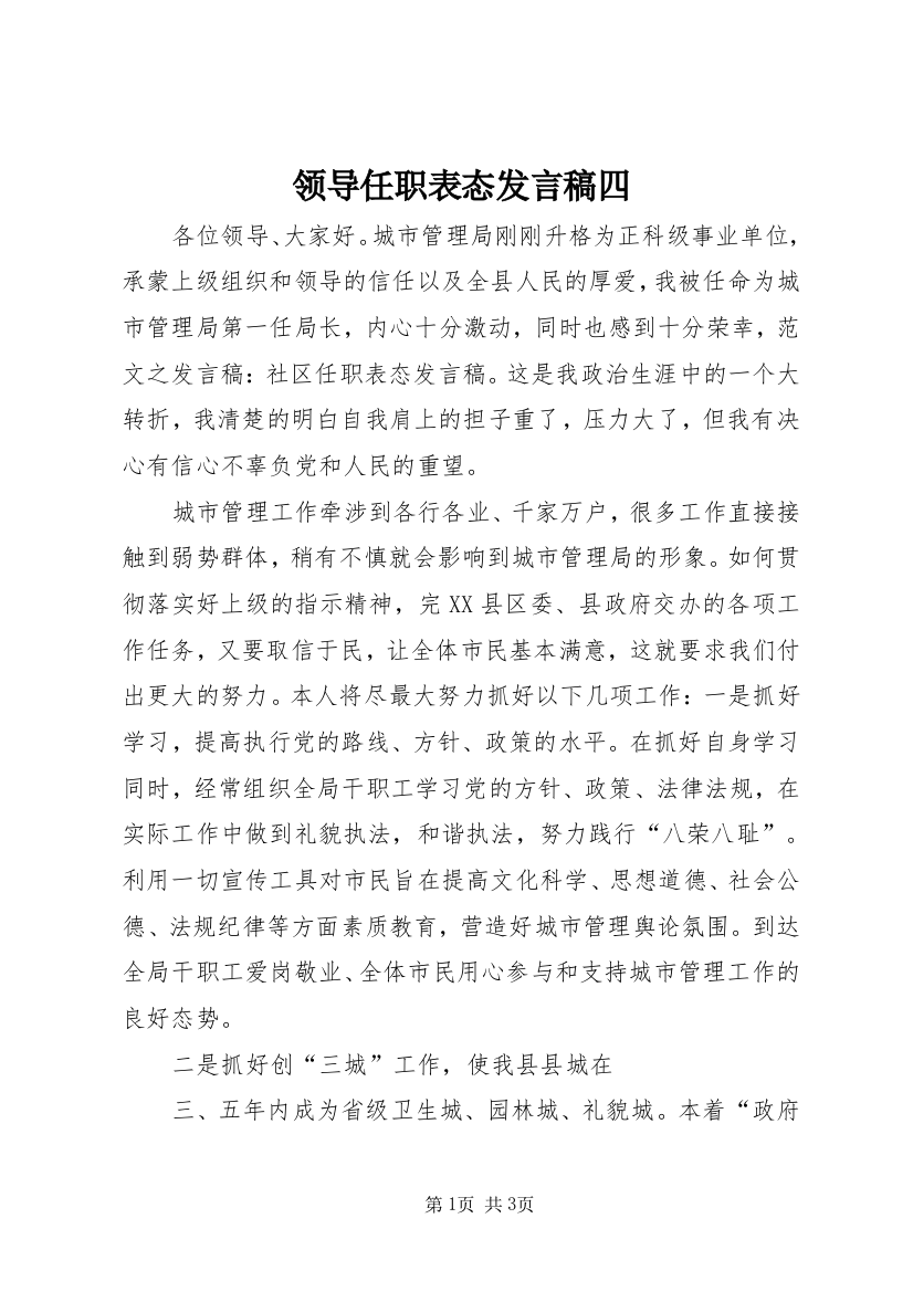 领导任职表态发言稿四