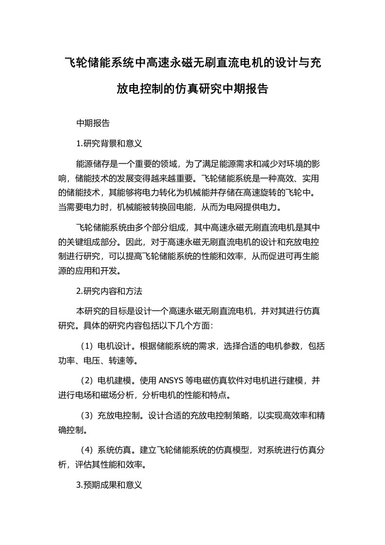 飞轮储能系统中高速永磁无刷直流电机的设计与充放电控制的仿真研究中期报告