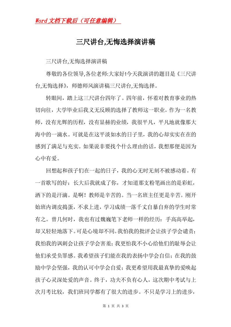 三尺讲台无悔选择演讲稿