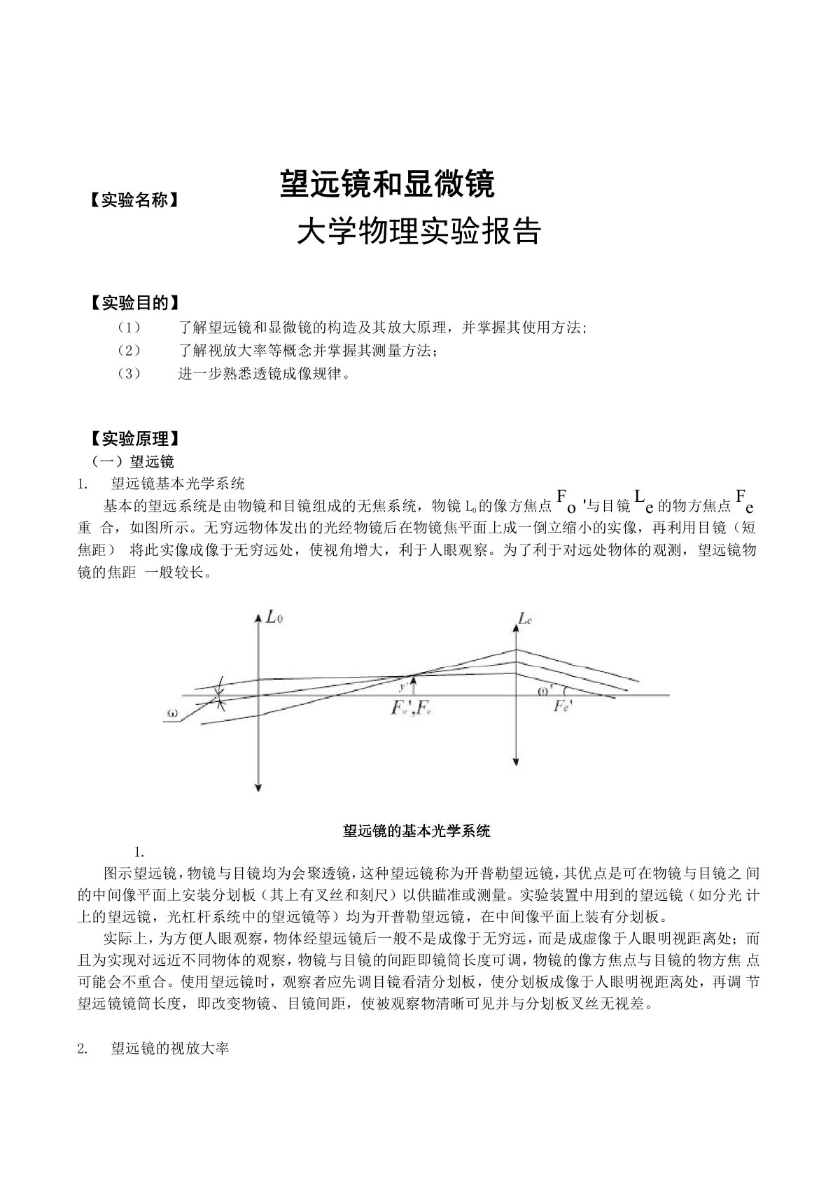 望远镜和显微镜实验报告