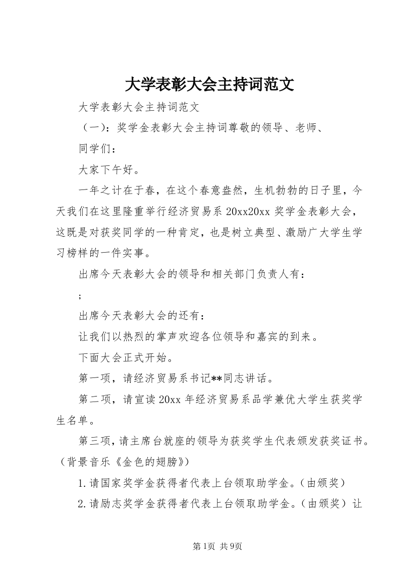 大学表彰大会主持词范文