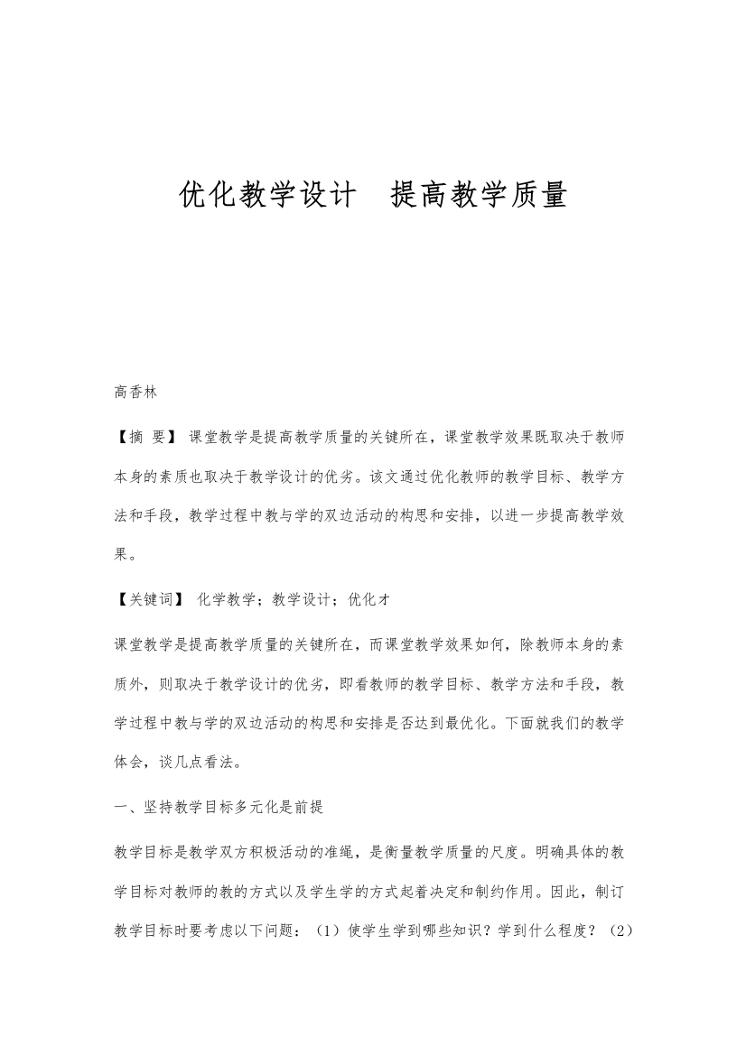 优化教学设计提高教学质量