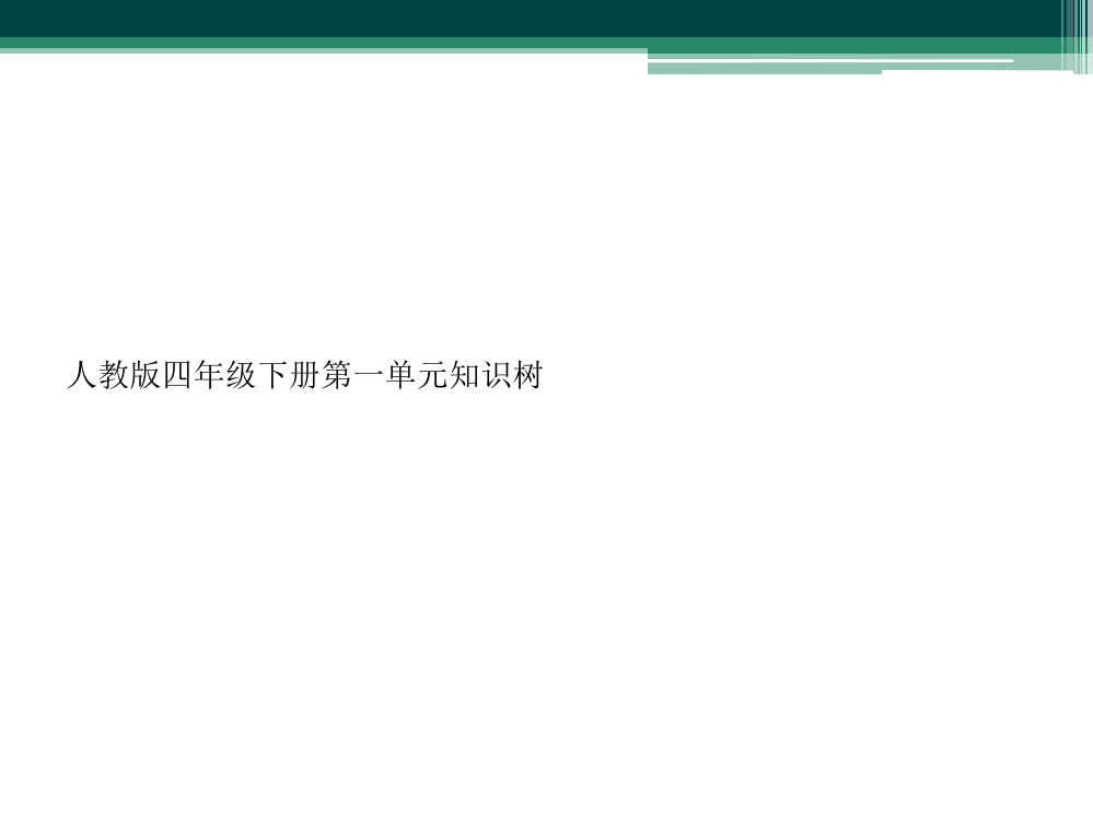 人教版四年级下册第一单元知识树