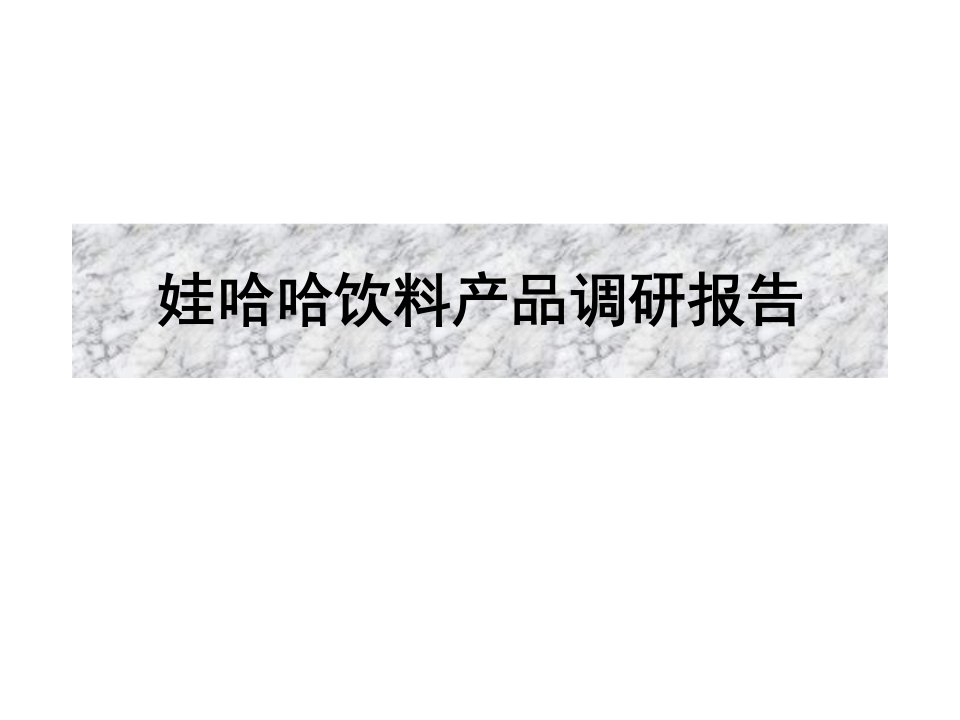 娃哈哈混合饮料产品调研报告