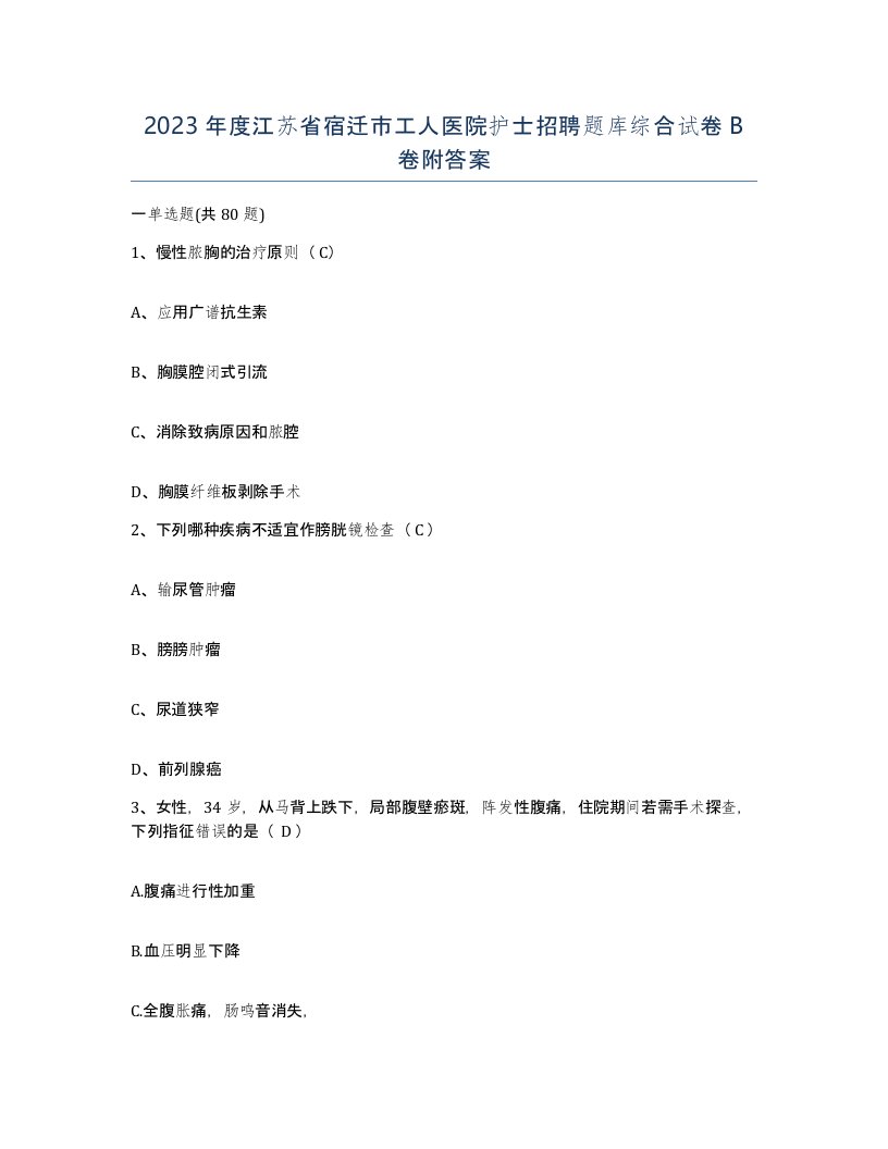 2023年度江苏省宿迁市工人医院护士招聘题库综合试卷B卷附答案