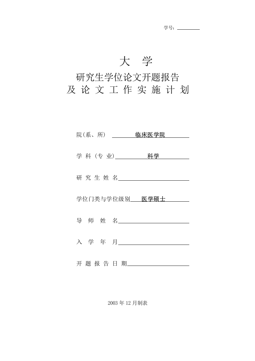 开题报告se对发育期大鼠学习记忆、胆碱能系统影响及丹参干预的实验研究学士学位论文