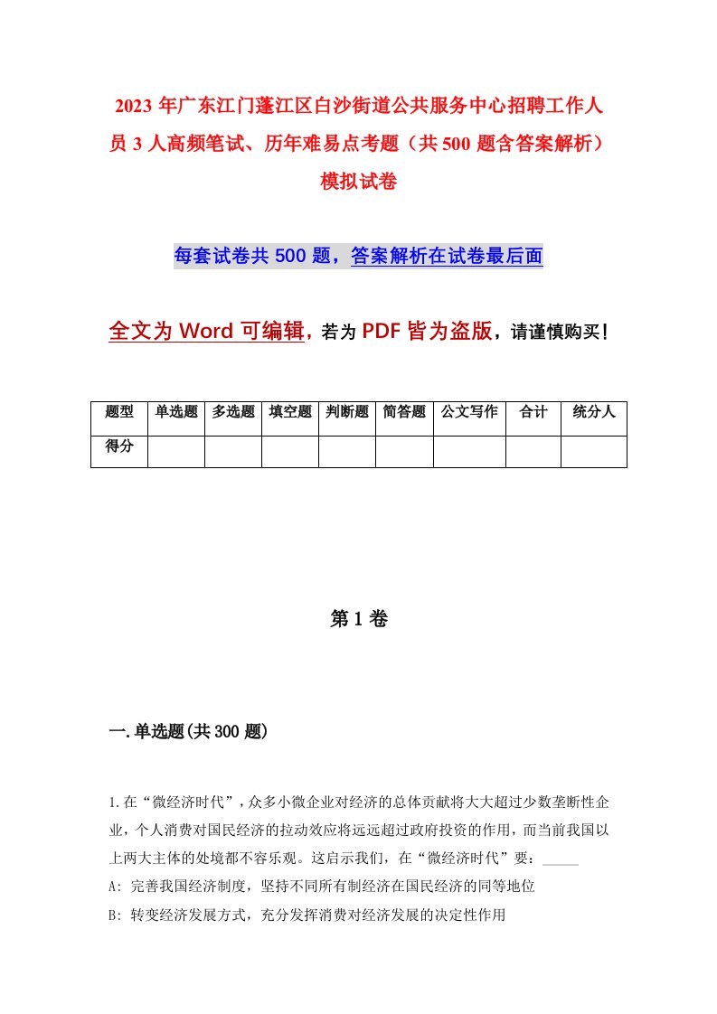 2023年广东江门蓬江区白沙街道公共服务中心招聘工作人员3人高频笔试历年难易点考题共500题含答案解析模拟试卷