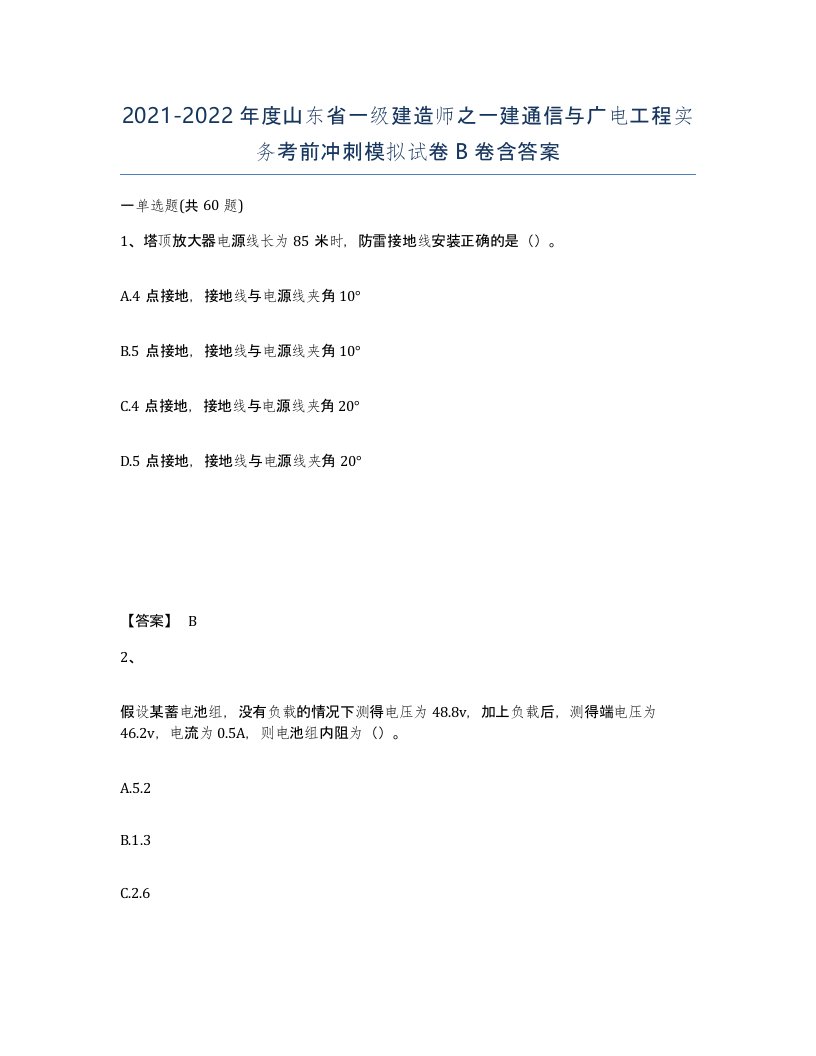 2021-2022年度山东省一级建造师之一建通信与广电工程实务考前冲刺模拟试卷B卷含答案