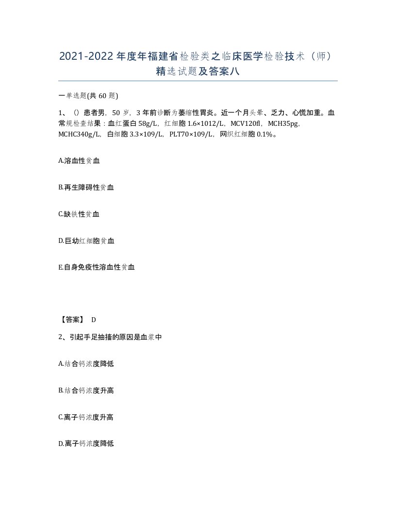 2021-2022年度年福建省检验类之临床医学检验技术师试题及答案八