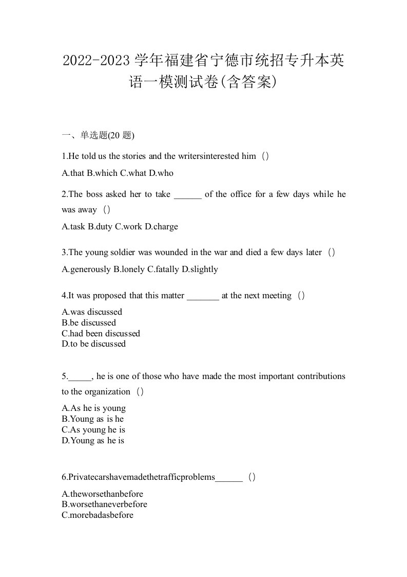 2022-2023学年福建省宁德市统招专升本英语一模测试卷含答案