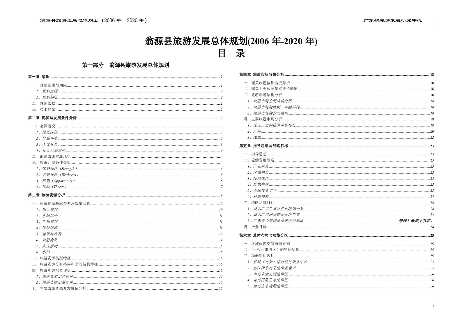 翁源县旅游发展总体规划2006年-2020年