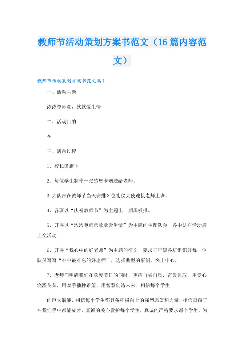 教师节活动策划方案书范文（16篇内容范文）