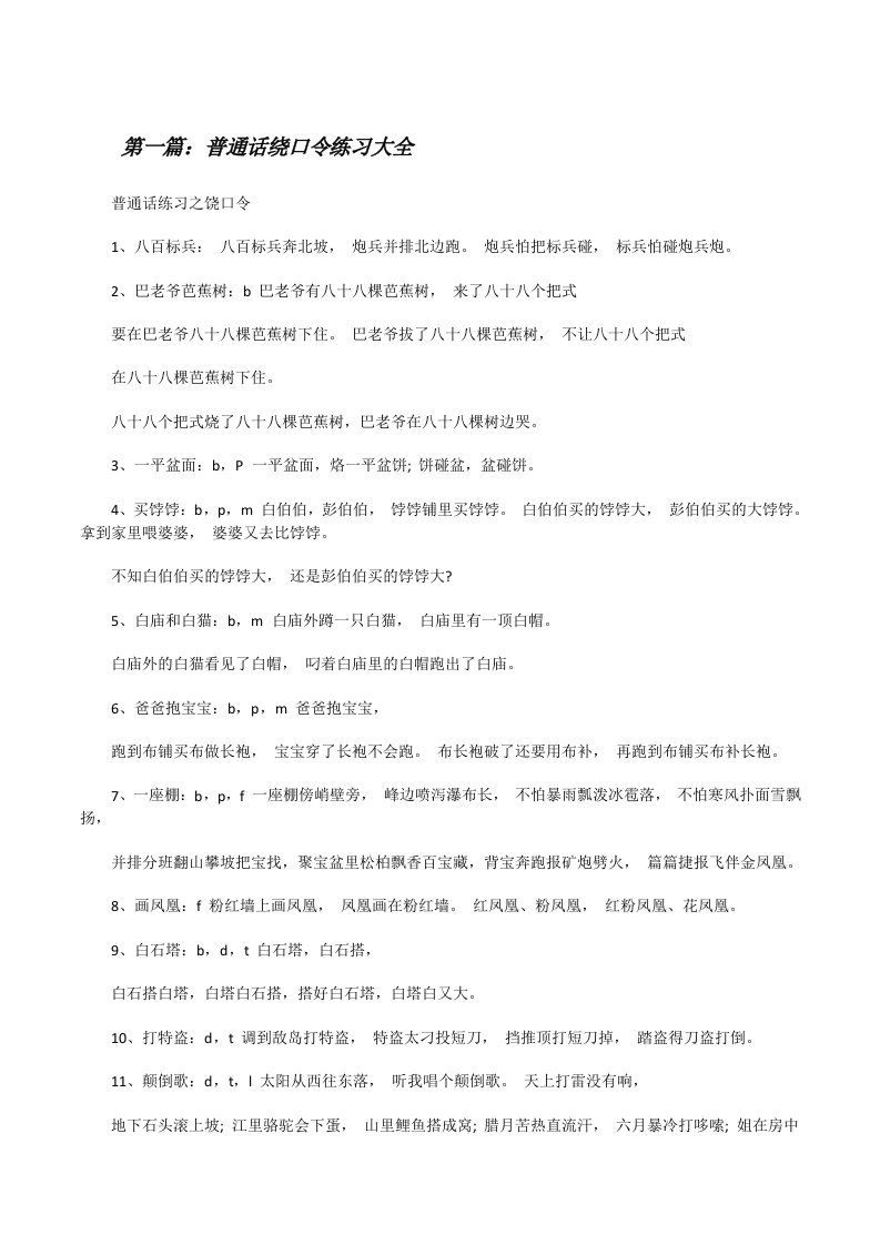 普通话绕口令练习大全（共5篇）[修改版]